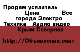 Продам усилитель pioneerGM-A4604 › Цена ­ 6 350 - Все города Электро-Техника » Аудио-видео   . Крым,Северная